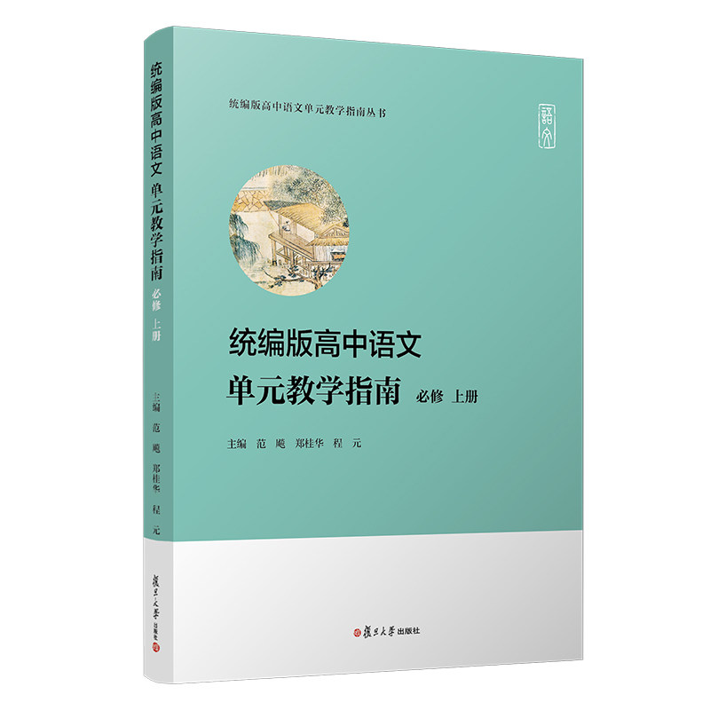 高中语文单元教学指南(必修 上册)范飚 郑桂华 程元主编 复旦大学出版社 中学语文课教学参考书高中语文9787309153293