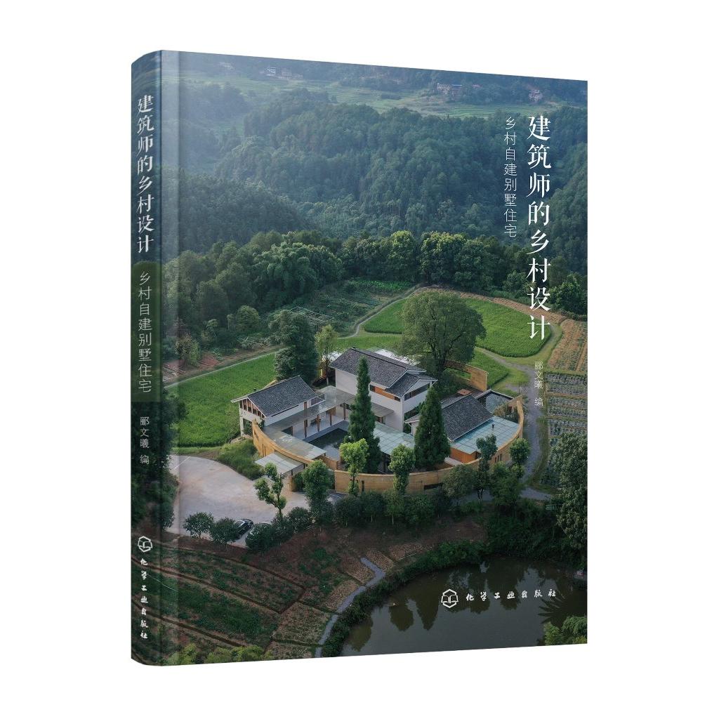 建筑师的乡村设计：乡村自建别墅住宅