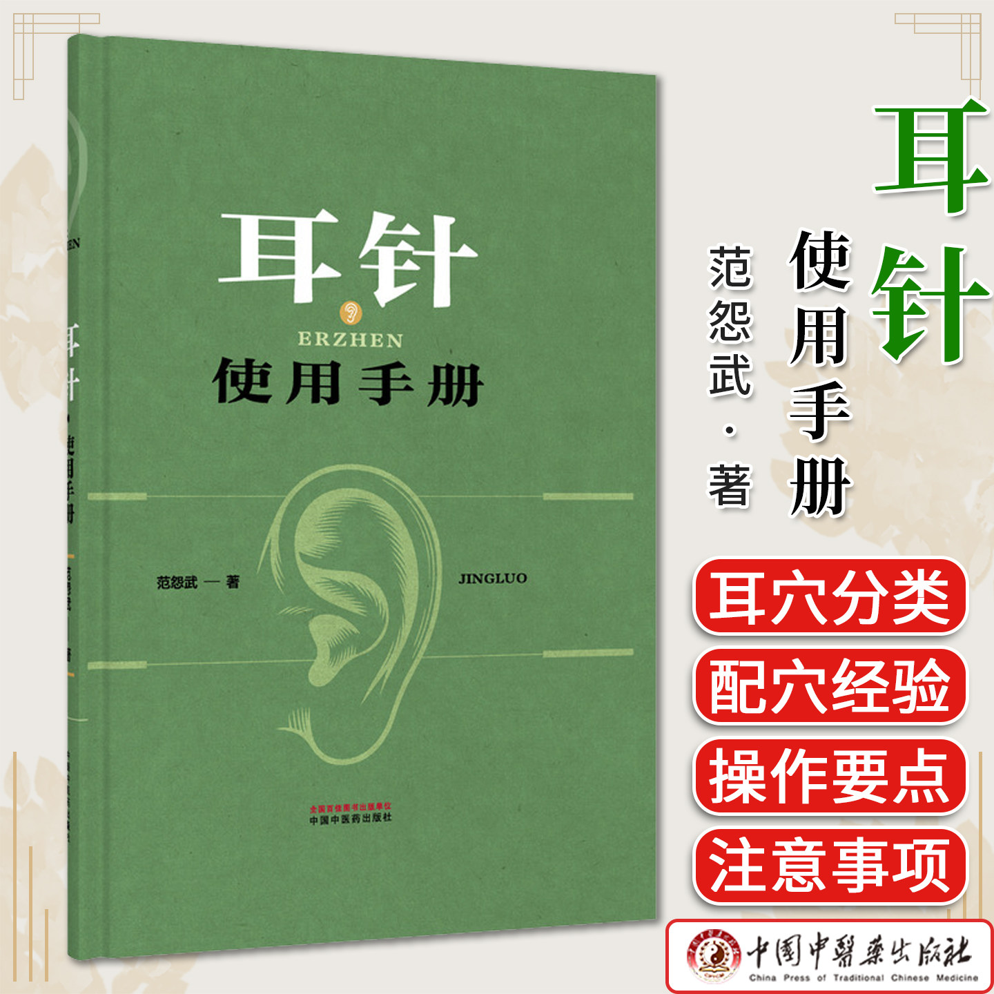 耳针使用手册 范怨武 年轻而又古老的耳针巧用耳针的验案正版中医书籍中国中医药出版社9787524702320