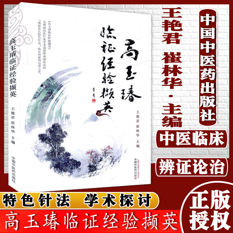 新品现货现货 高玉瑃临证经验撷英 王艳君 崔林华主编 中国中医药出版社