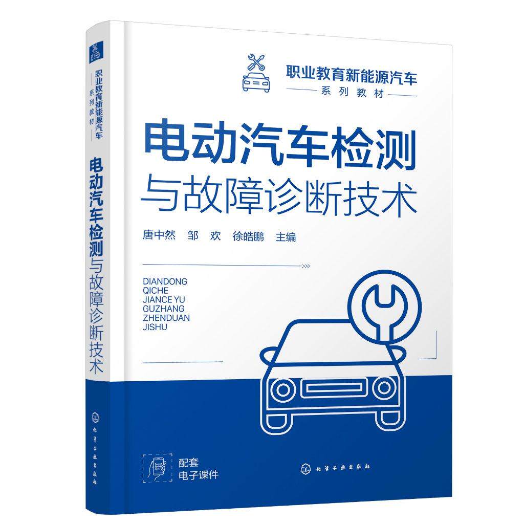 电动汽车检测与故障诊断技术(唐中然) 唐中然、邹欢、徐皓鹏 主编 9787122483669