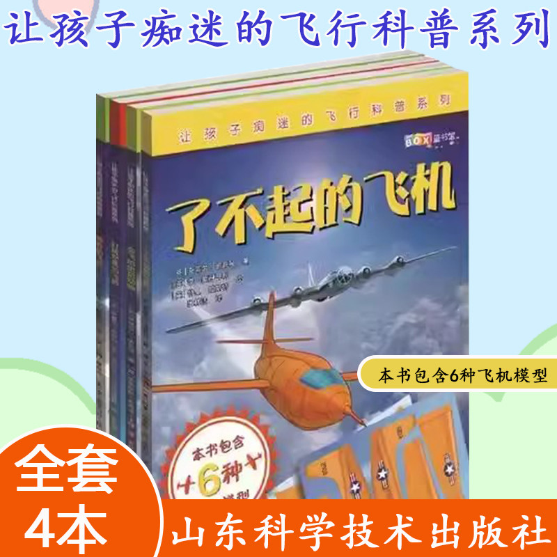 神奇的飞机+了不起的飞机+打破记录的飞机+会飞的史前动物 让孩子痴迷的飞行科普系列全套4册9787533197131山东科学技术出版社