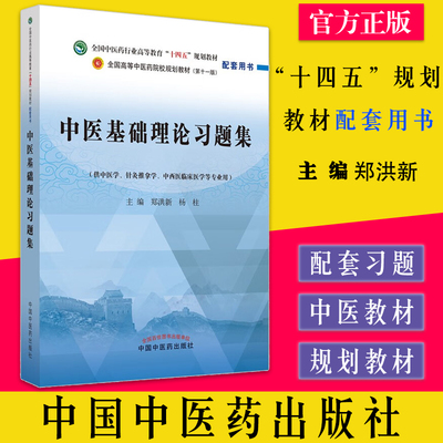 中医基础理论习题集 全国中医药行业高等教育十四五规划教材配套用书第十一版 郑洪新等中国中医药出版社9787513277228