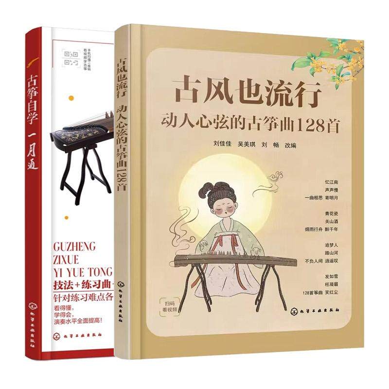 【全2册】古筝自学一月通+古风也流行：动人心弦的古筝曲128首 张祎 古筝初学者入门教程 化学工业出版社 9787122461483