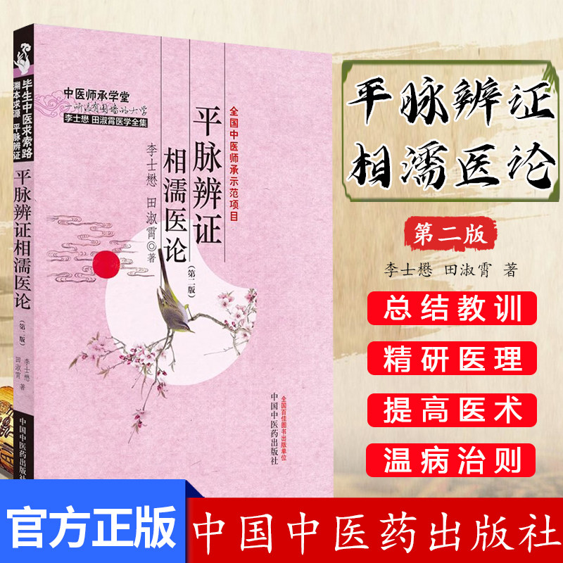 平脉辨证相濡医论 第二版 中医师承学堂 李士懋 田淑霄 正版中医书籍 9787513286930 中国中医药出版社