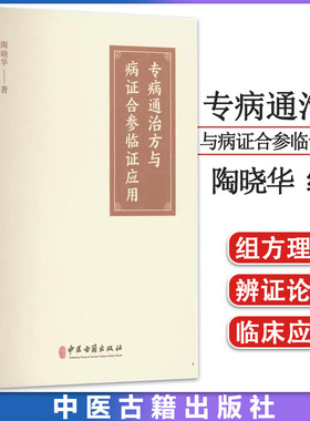 专病通治方与病证合参临证应用 陶晓华著  中医古籍出版社  9787515222349