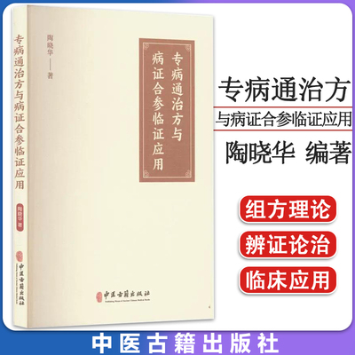 专病通治方与病证合参临证应用 陶晓华著  中医古籍出版社  9787515222349