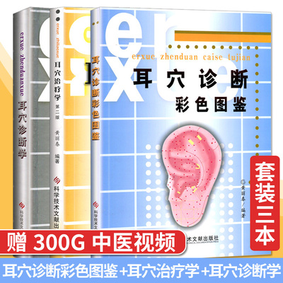 A耳穴诊断彩色图鉴+耳穴诊断学+耳穴书治疗学第二版 套装3本 黄丽春耳医学 耳穴疗法书籍 耳辨病穴位诊断书籍 科学技术文献出版社