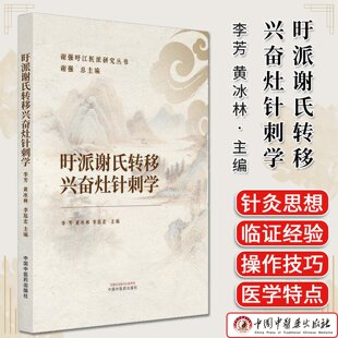 旴派谢氏转移兴奋灶针刺学 谢强旴江医派研究丛书 李芳 黄冰林主编 中国中医药出版社 9787513299091