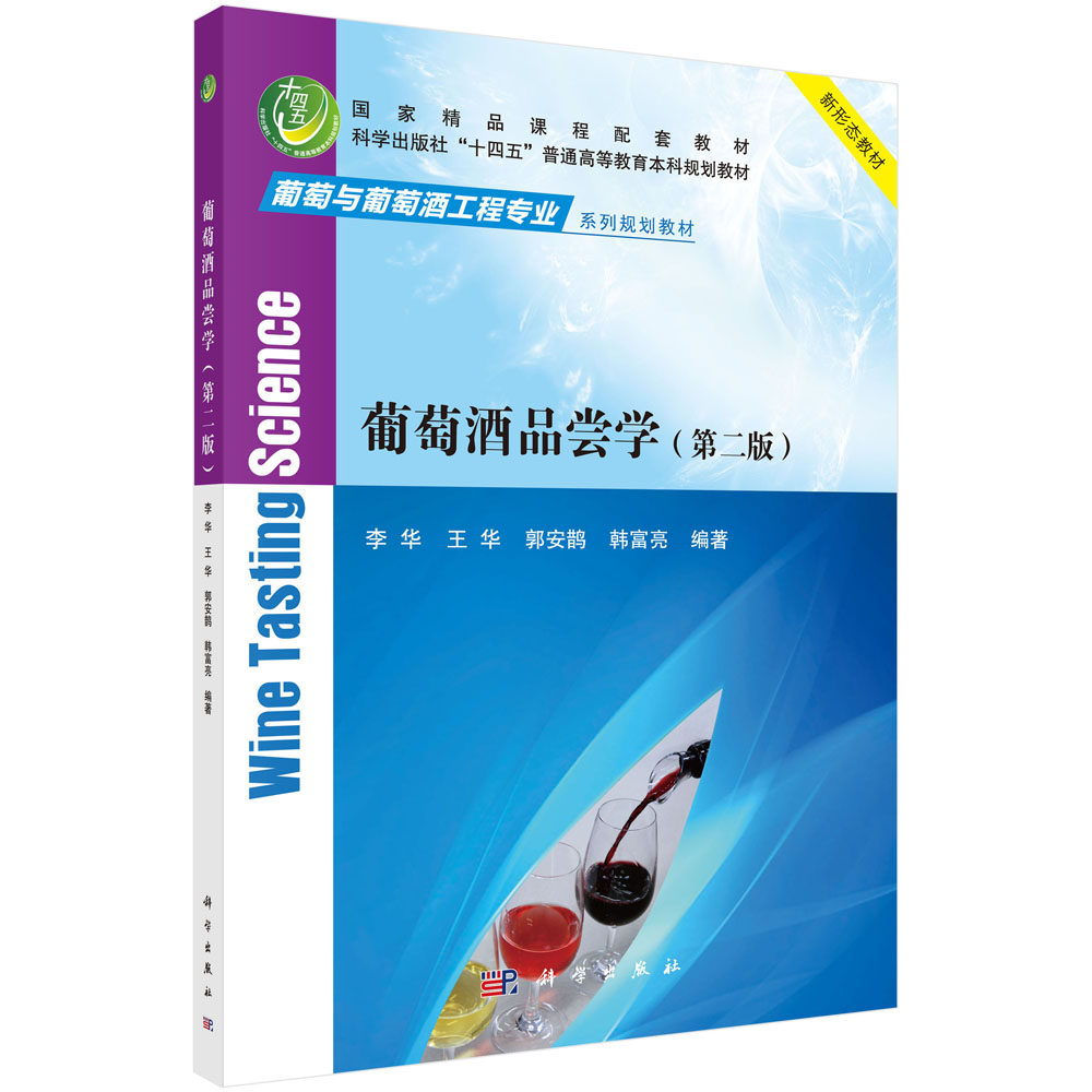 葡萄酒品尝学第二版科学出版社