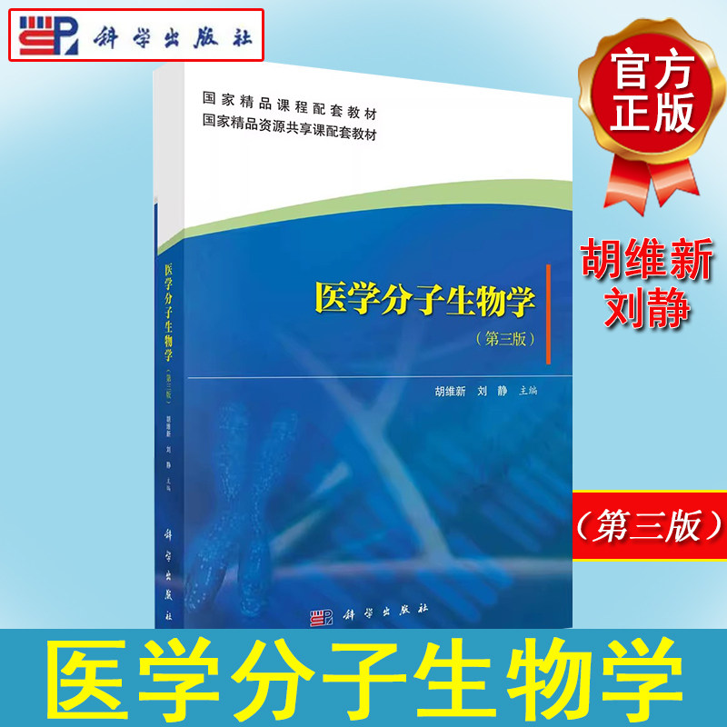 医学分子生物学 第三版胡维新 刘静 国家精品资源共享课配套教材 国家精品课程配套教材 科学出版社9787030666680