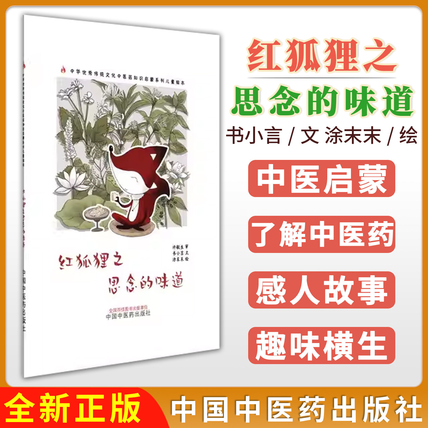 红狐狸之思念的味道书小言 文 涂末末 绘 中华优秀传统文化中医药知识启蒙系列儿童绘本中国中医药出版社9787513296168