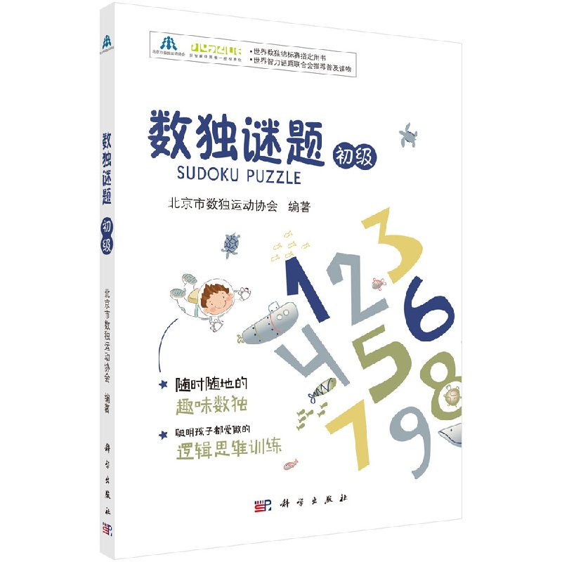 数独谜题(初级)北京市数独运动协会休闲 爱好 游戏 数字游戏科学出版社9787030548443