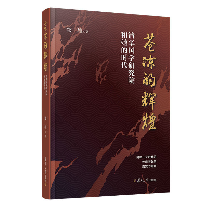 苍凉的辉煌 清华国学研究院和她的时代 郑雄著 复旦大学出版社中国当代散文集