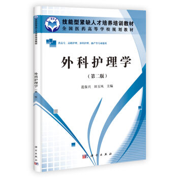 外科护理学(第二版)(高职高专)