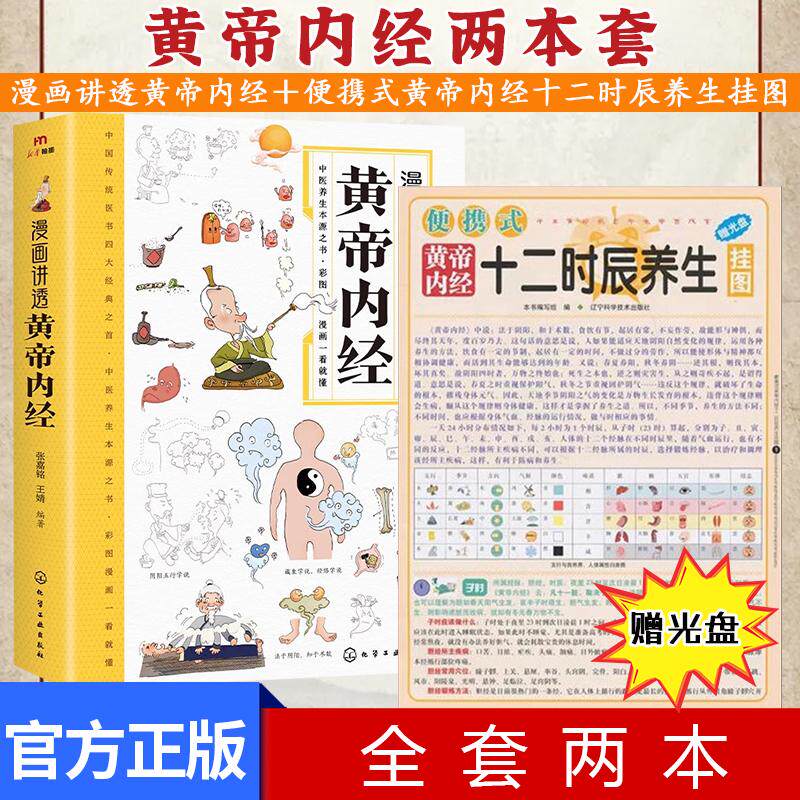 【全2册】便携式黄帝内经十二时辰养生挂（赠光盘）+黄帝内经 漫画讲透 化学工业出版社