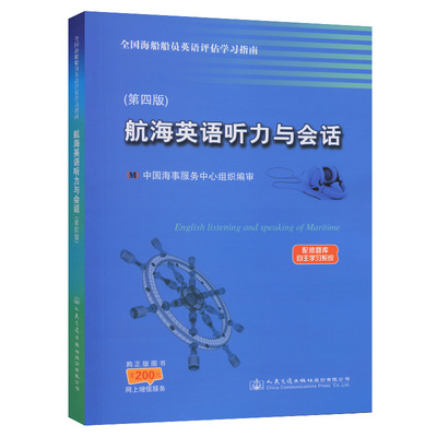 航海英语听力与会话（第四版）华洋海事中心 人民交通出版社9787114118371