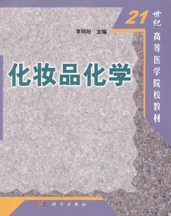 化妆品化学 李明阳 二十一世纪高等医学院校规划教材 科学出版社9787030097910