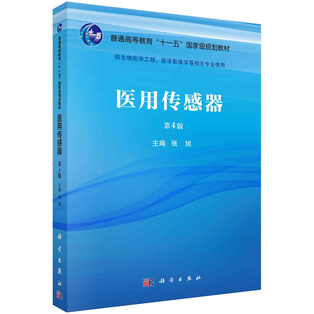 正版书籍 医用传感器（第四版） 张旭 科学出版社 9787030745750