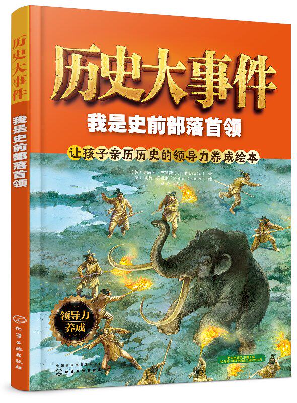 历史大事件——我是史前部落首领 (英)朱莉亚·布鲁斯绘 化学工业出版社9787122320377