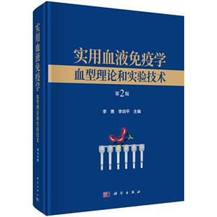 实用血液免疫学——血型理论和实验技术(第2版) 李勇 李剑平 9787030831361
