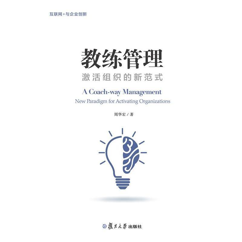 教练管理:激活组织的新范式(大众创新系列)