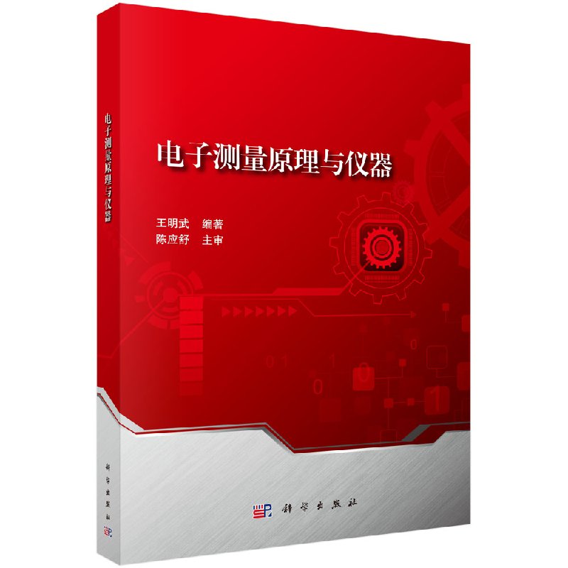 电子测量原理与仪器 王明武 科学出版社 9787030591470