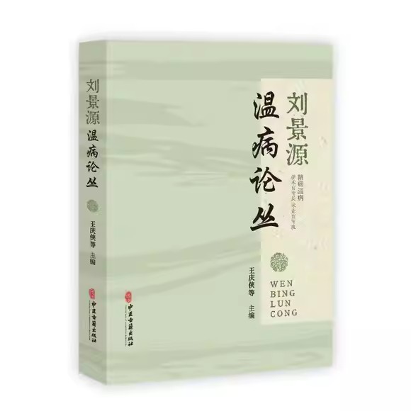 刘景源温病论丛 王庆侠  中医古籍出版社9787515226033