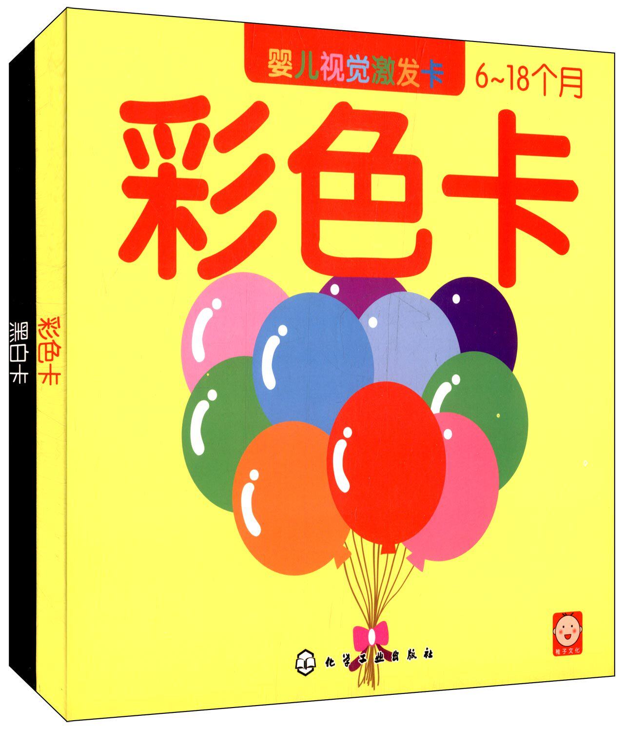 婴儿视觉激发卡·彩色卡:6~18个月 稚子文化 化学工业出版社 9787122167620