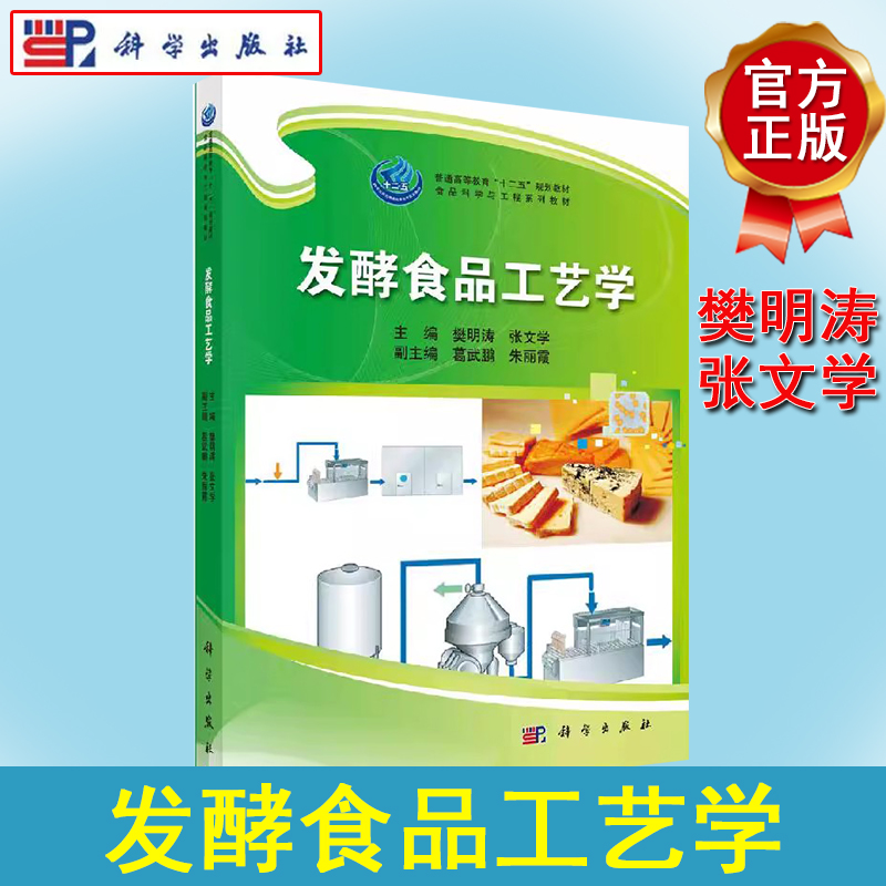 发酵食品工艺学 樊明涛//张文学 正版书籍 科学出版社 9787030397225考研教材专升本