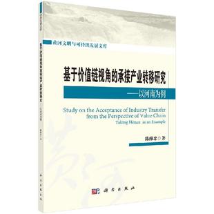 陳維忠 9787030580498 承接產業轉移研究：以河南為例 基于價值鏈視角