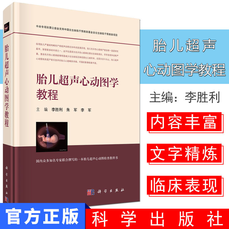 胎儿超声心动图学教程 胎儿超声心动图检查仪器、胎儿心脏发育及病理解剖学基础、先天性心脏病 李胜利 科学出版社9787030571755