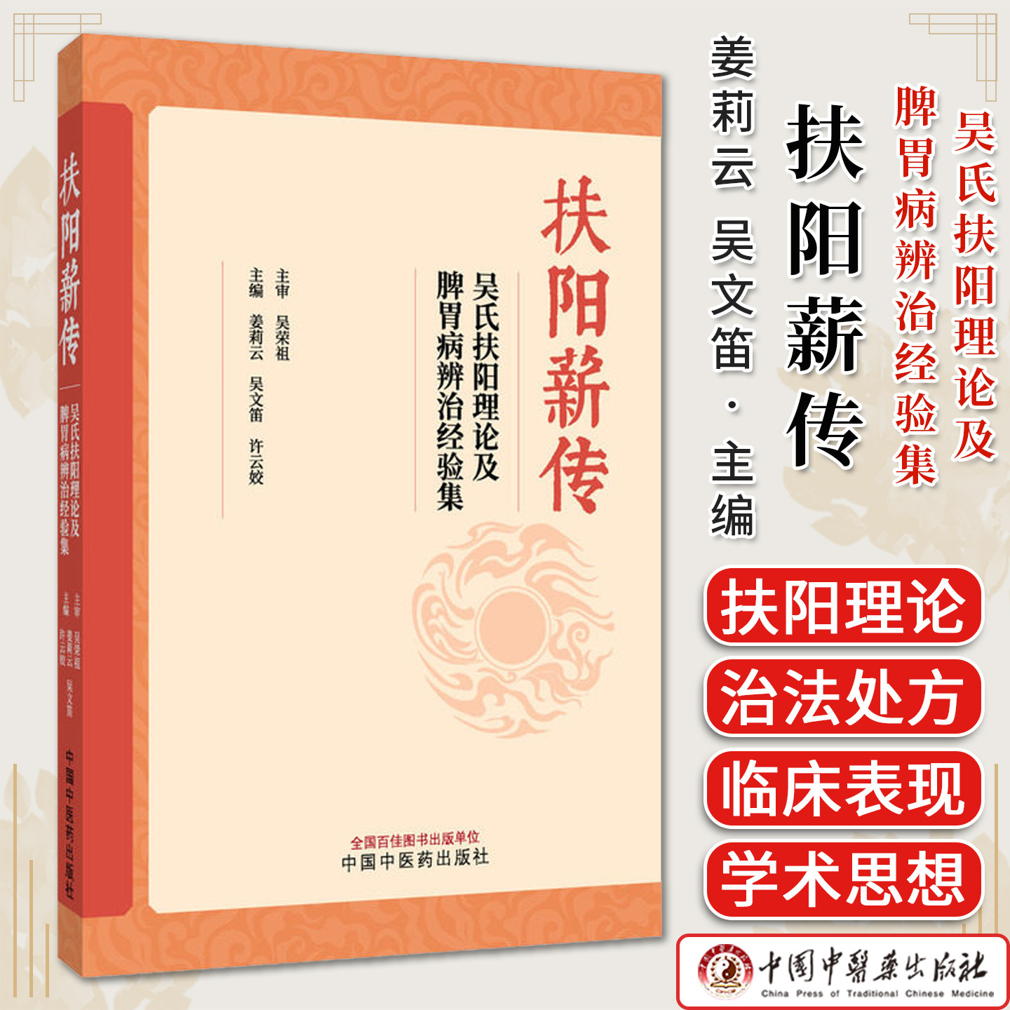 扶阳薪传 吴氏扶阳理论及脾胃病辨治经验集 姜莉云 吴文笛 许云姣 主编9787524704591中国中医药出版社
