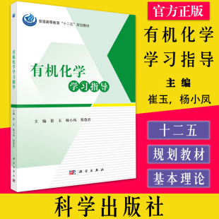 科学出版 有机化学学习指导 郑鲁沂 杨小凤 社9787030446459 崔玉