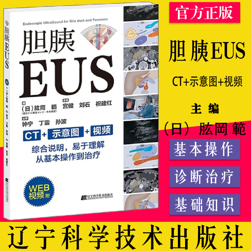 A胆胰EUS 内科学 CT示意图视频从基本操作到治疗 判断乳头部肿瘤的浸润进展程度 血管浸润的评估 (日)肱岡 範 辽宁科学技术出版