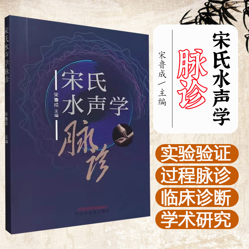 宋氏水声学脉诊 医临床基础入门书籍 中医基础理论书籍 宋鲁成 中国中医药出版社9787513287401