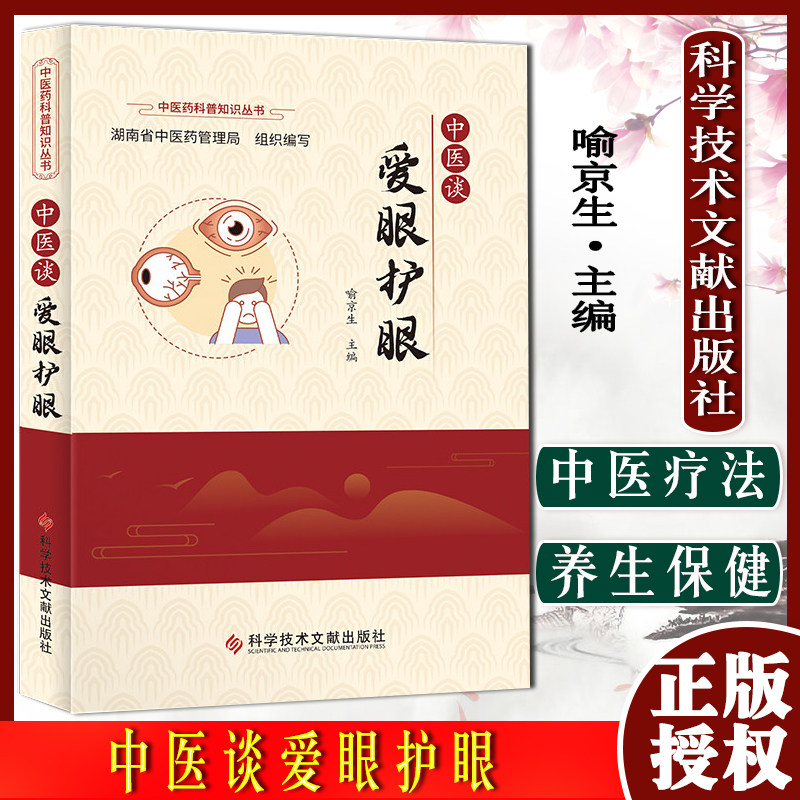 中医谈爱眼喻京生保健