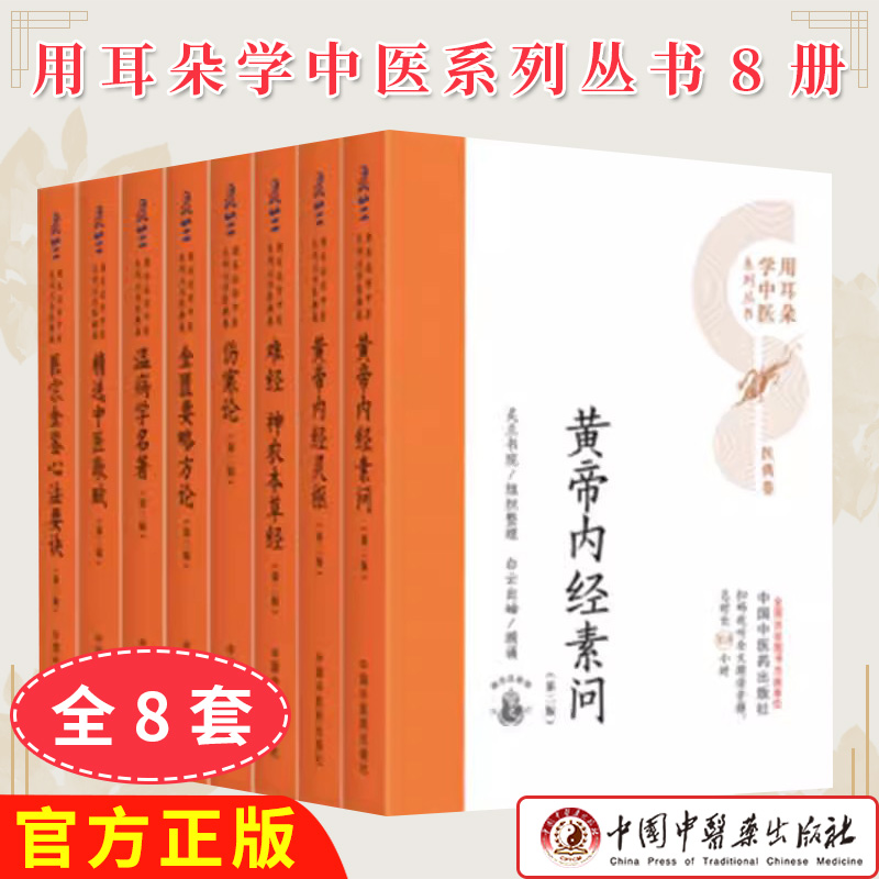 8本 用耳朵学中医系列丛书第二版医宗金鉴心法要诀+温病学名著+金匮要略方论+伤寒论+黄帝内经素问灵枢+难经神农本草经+中医歌赋