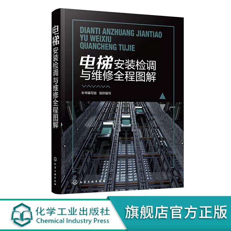 电梯安装检调与维修全程图解 电梯安装检调与维修的方法及要点 电梯安装检测与维修知识 电梯安装维修工职业技能鉴定培训教材97871