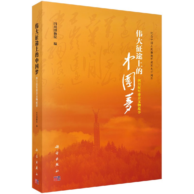 伟大征途上的中国梦--四川红军珍贵文物故事 四川博物院 编 科学出版社 9787030537911
