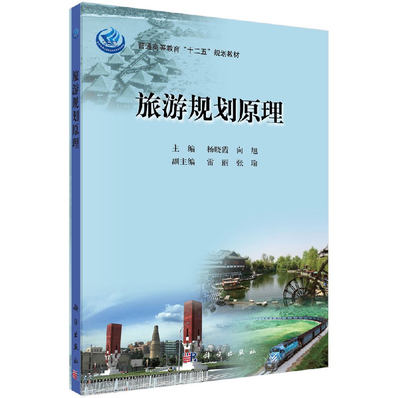 旅游规划原理 杨晓霞 向旭 科学出版社 9787030376824 研究生/本科/专科教材 经济管理类
