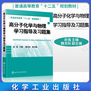 高分子化学与物理学习指导及习题集 俞强 高分子化学与物理基础重要内容知识点习题解答学习辅导书 高分子化学物理考研复习用书