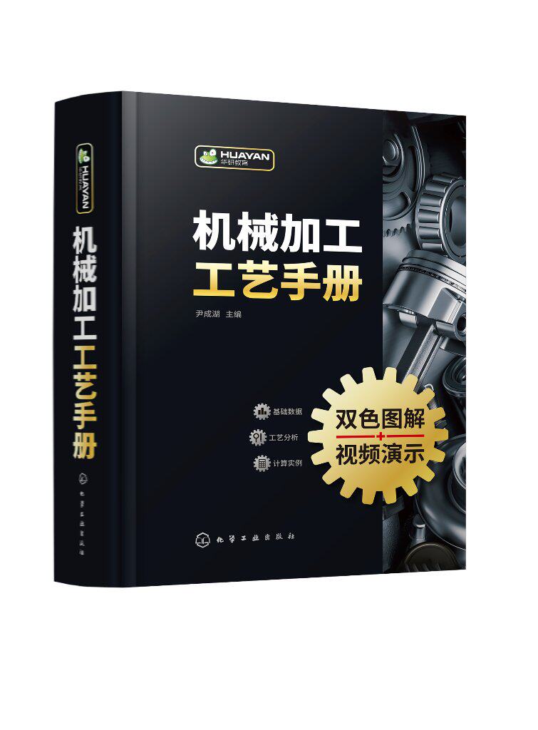 机械加工工艺手册 尹成湖 机械加工识图基础 金属切削加工基础 机械加工工艺从基础到提高入门到精通 企业生产技术管理人员参考978