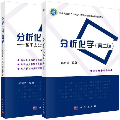 【全2册】分析化学题解 基于去公式化计算策略+分析化学（第二版）  邵利民 分析化学 化学化工 科学出版社