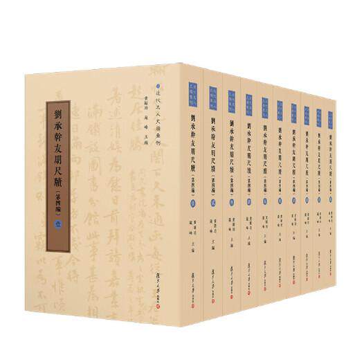刘承幹友朋尺牍 第四编 陈谊 黄曙辉 复旦大学出版社9787309176629