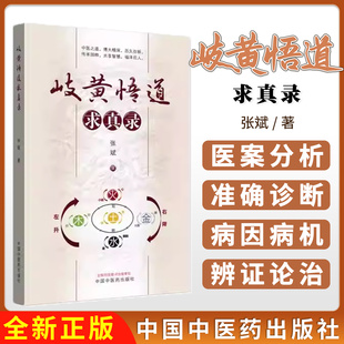岐黄悟道求真录 张斌 著 正版中医书籍 中国中医药出版社9787513223683