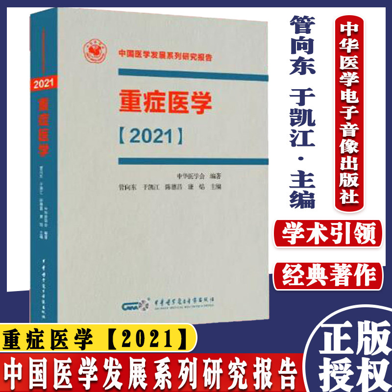 重症医学2021 精装 中国医学发展系列研究报告 管向东于凯江陈德昌康焰主编 中华医学电子音像出版社 9787830053628