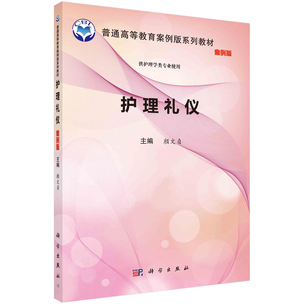 正版书籍 护理礼仪 颜文贞著 颜文贞编 科学出版社 9787030596741