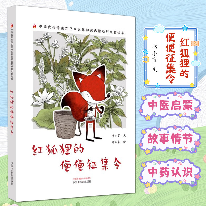 红狐狸的便便征集令 书小言 文 涂末末 绘 中华传统文化中医药知识启蒙系列儿童绘本 中国中医药出版社 9787513287791