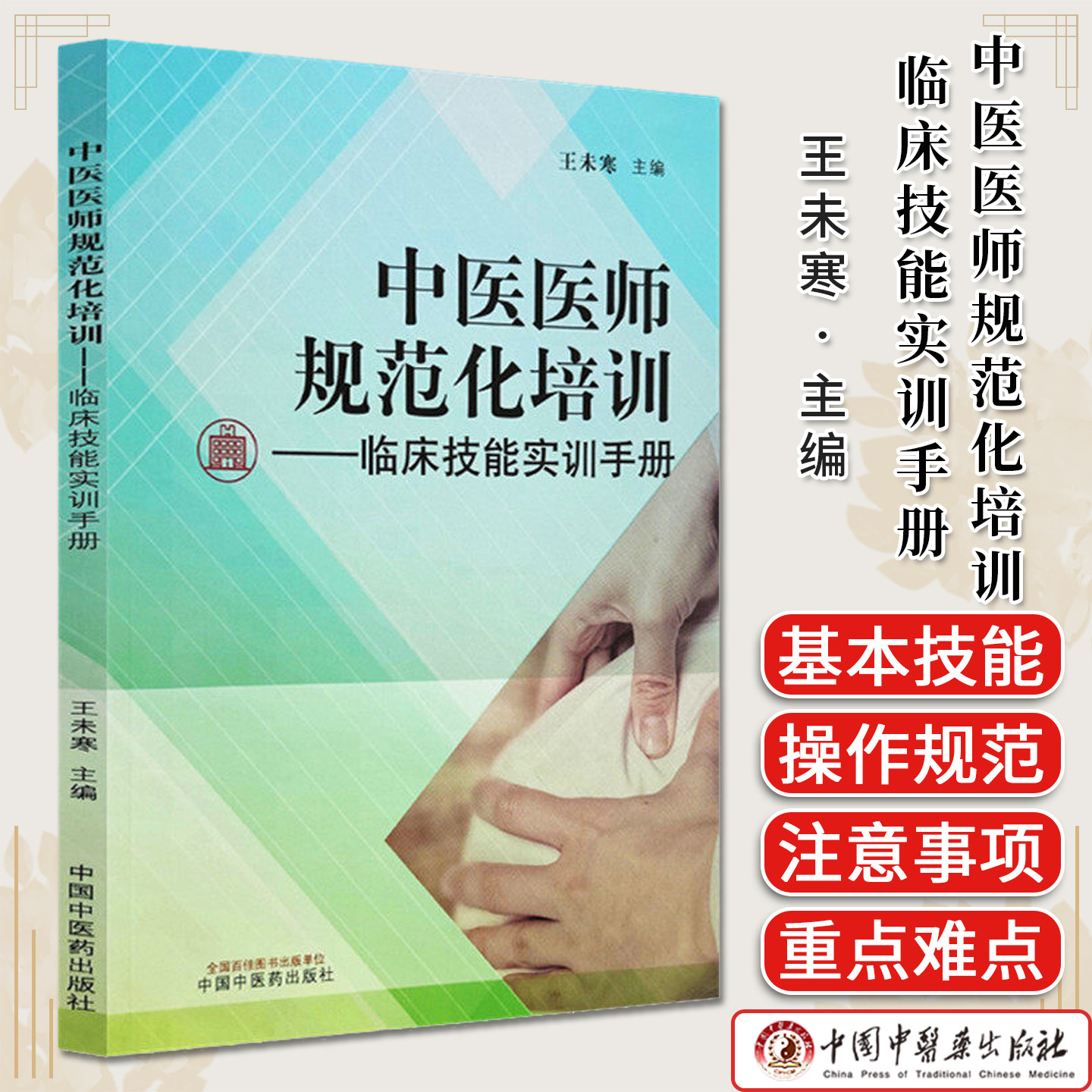 中医医师规范化培训:临床技能实训手册 王未寒 主编 中国中医药出版社 9787513295741中医住院医师规范化临床技能培训学习用书书籍